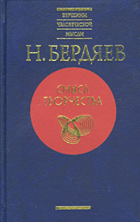 Смысл творчества (Опыт оправдания человека)
