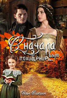 Сначала было похищение... (СИ)