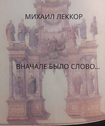 Сначала было слово… (СИ)