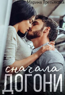 Сначала догони (СИ)