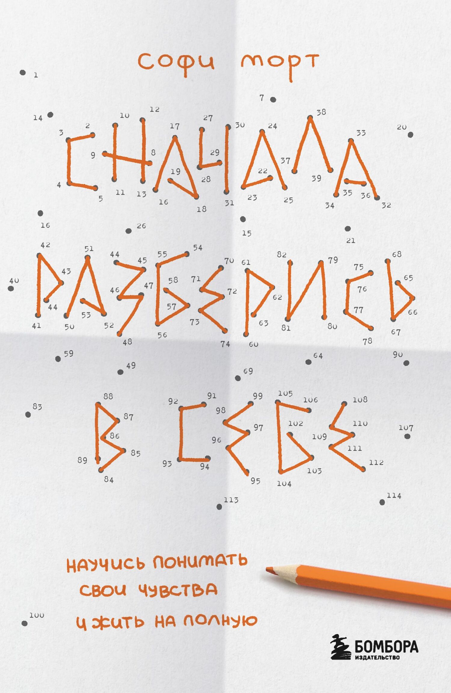 Сначала разберись в себе. Научись понимать свои чувства и жить на полную