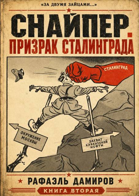 Снайпер. Призрак Сталинграда – 2