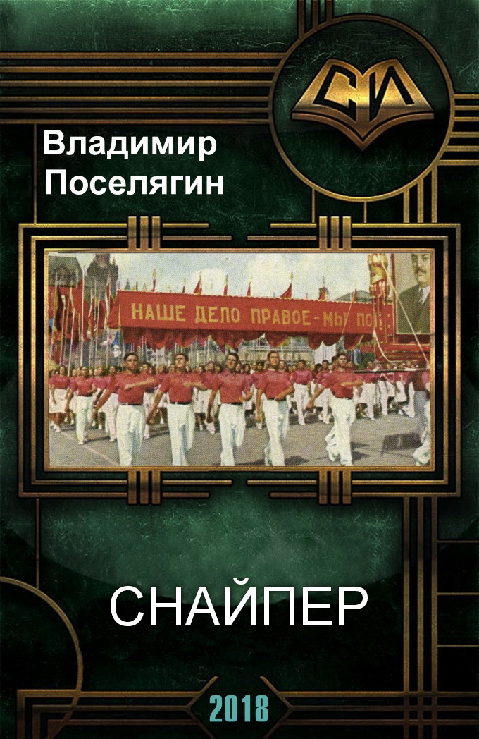 Снайпер (СИ)