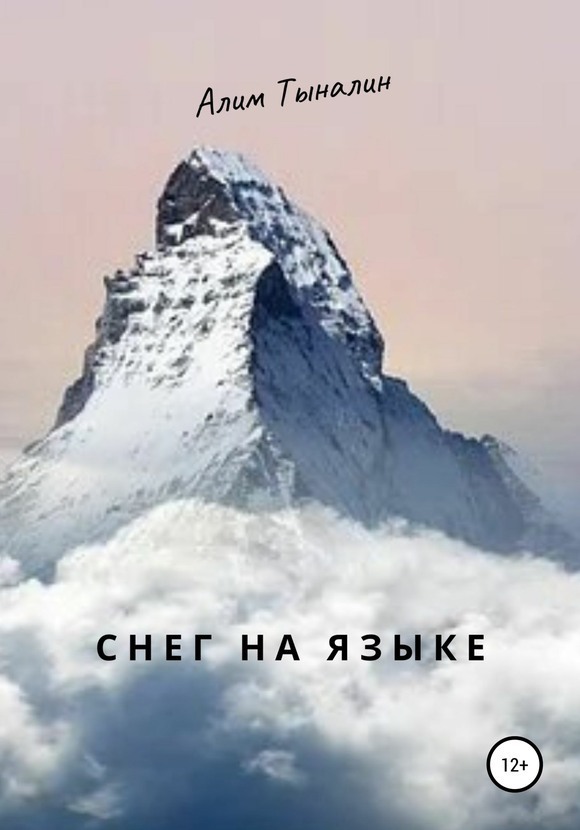 Снег на языке (СИ)