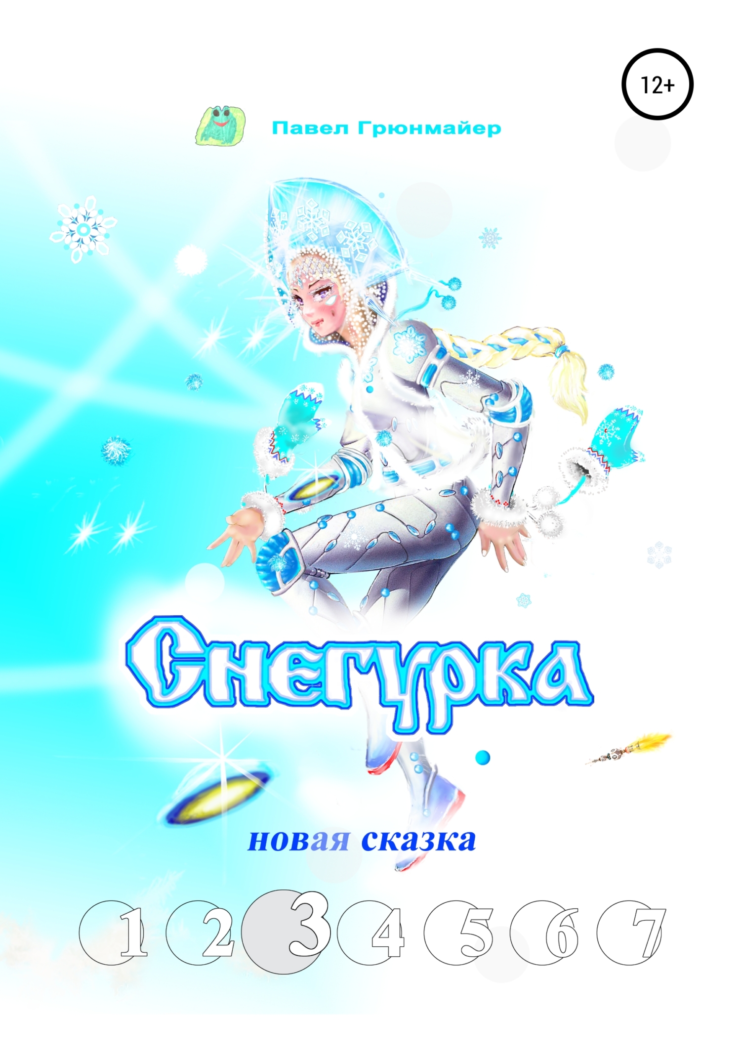 Снегурка. Новая сказка 3