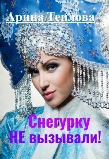 Снегурку Не вызывали! (СИ)