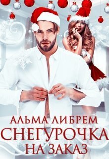 Снегурочка на заказ (СИ)