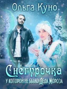 Снегурочка, у которой не было Деда Мороза (СИ)