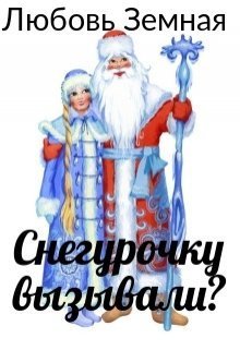 Снегурочку вызывали? (СИ)