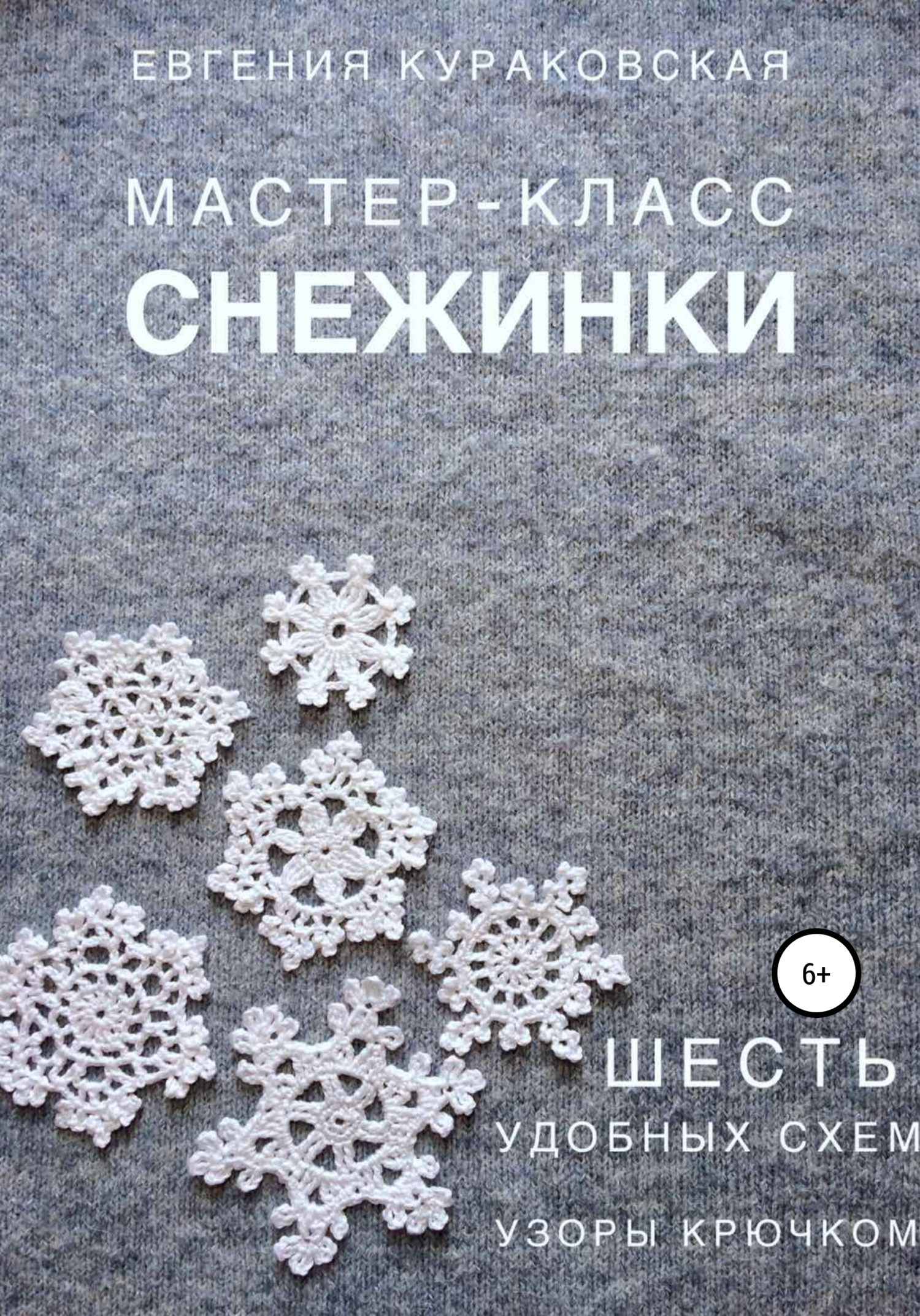 Снежинки. Мастер-класс. 6&nbsp;простых и удобных схем. Узоры крючком