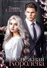 Снежная Королева (СИ)