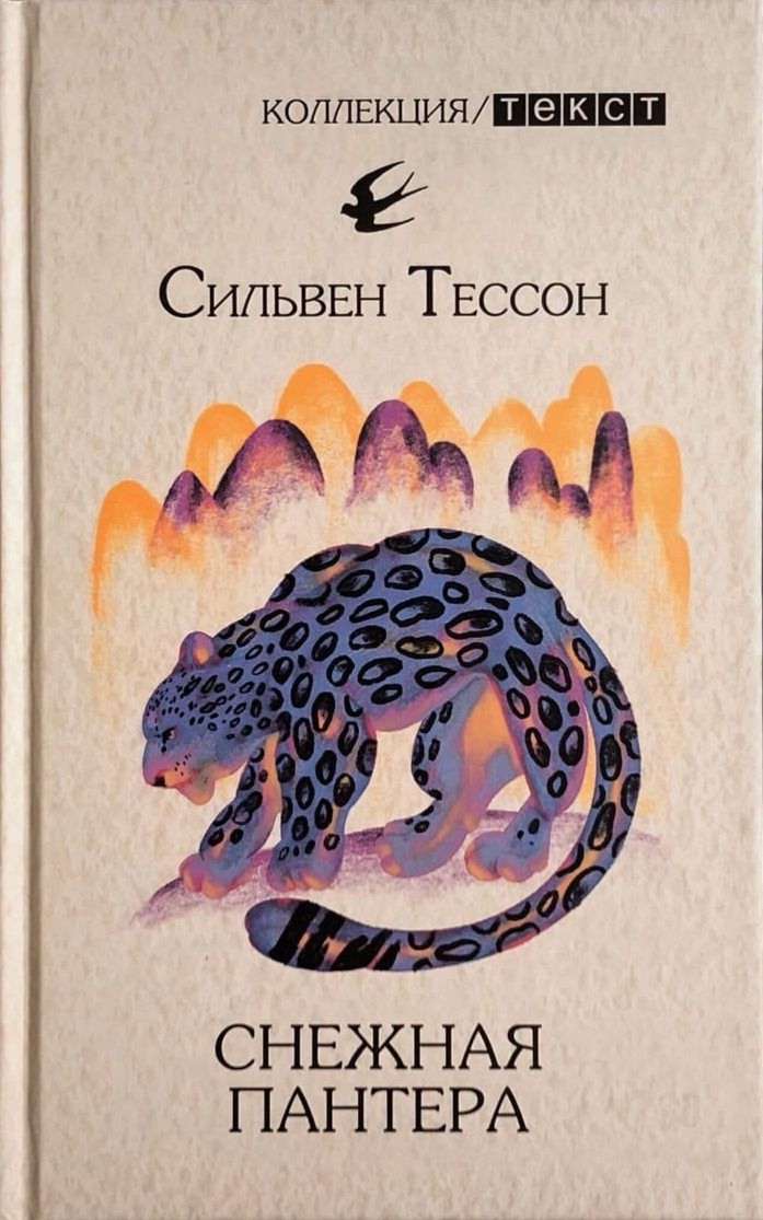 Снежная пантера 