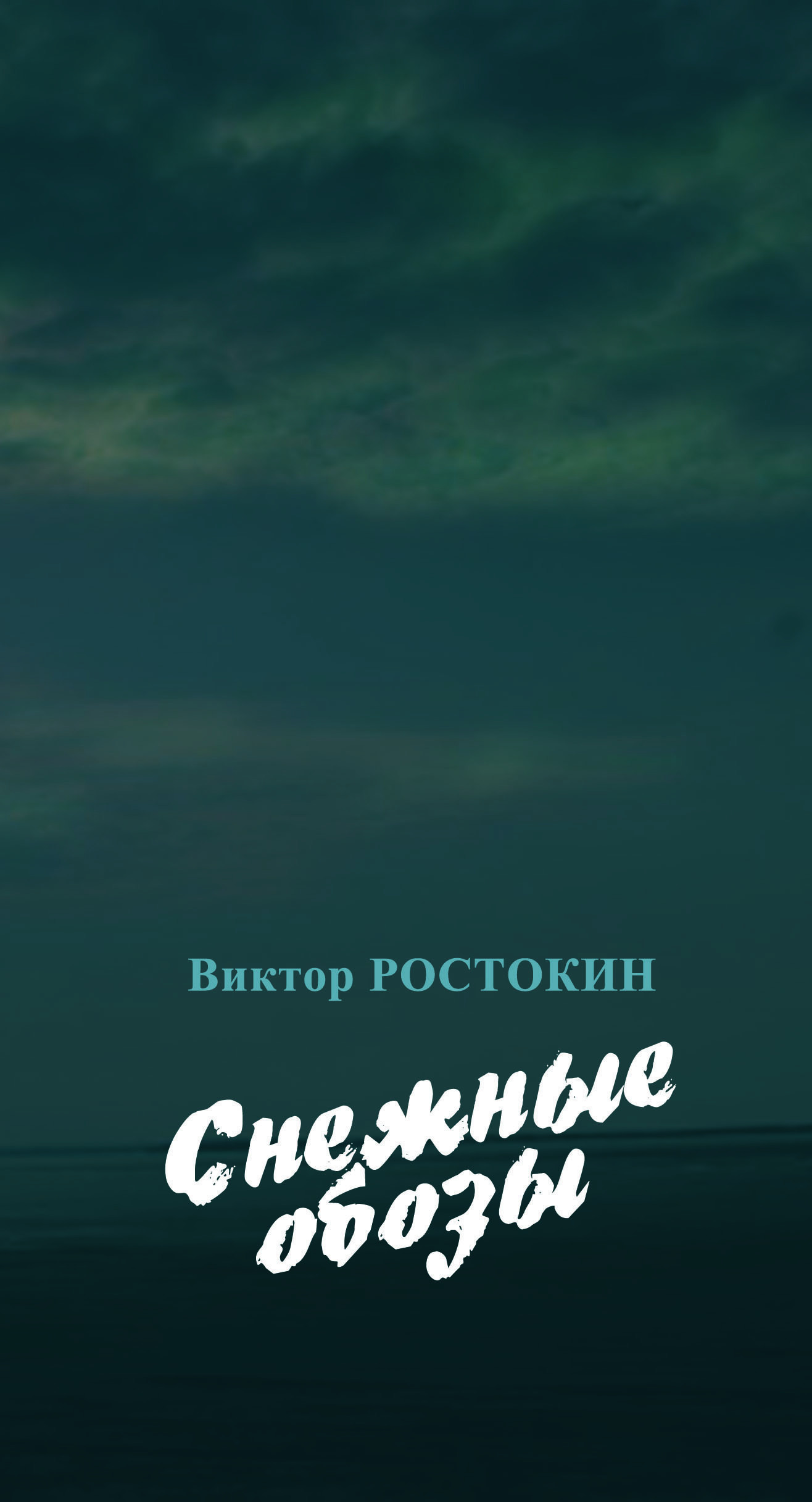Снежные обозы