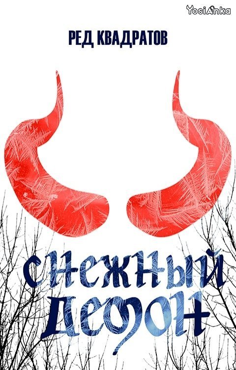 Снежный демон (СИ)