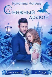 Снежный дракон (СИ)