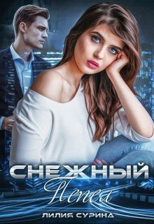 Снежный пепел (СИ)