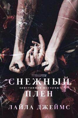 Снежный плен (ЛП)
