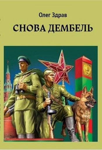 Снова дембель (СИ)