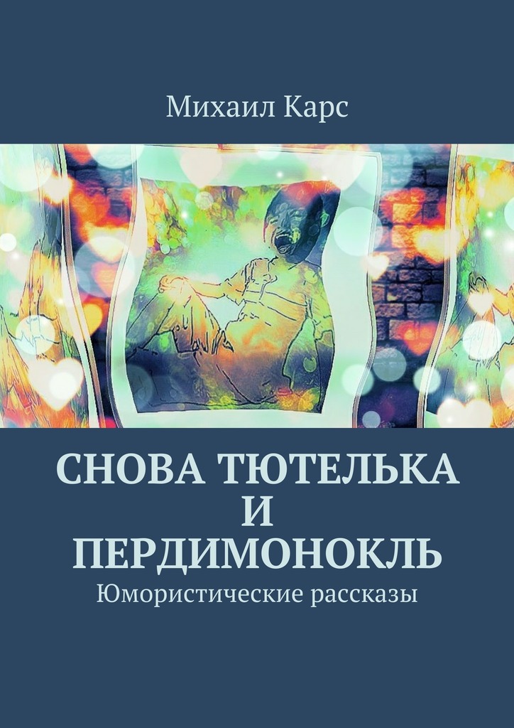 Снова тютелька и&nbsp;пердимонокль