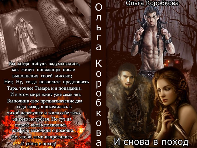 Снова в поход (СИ)