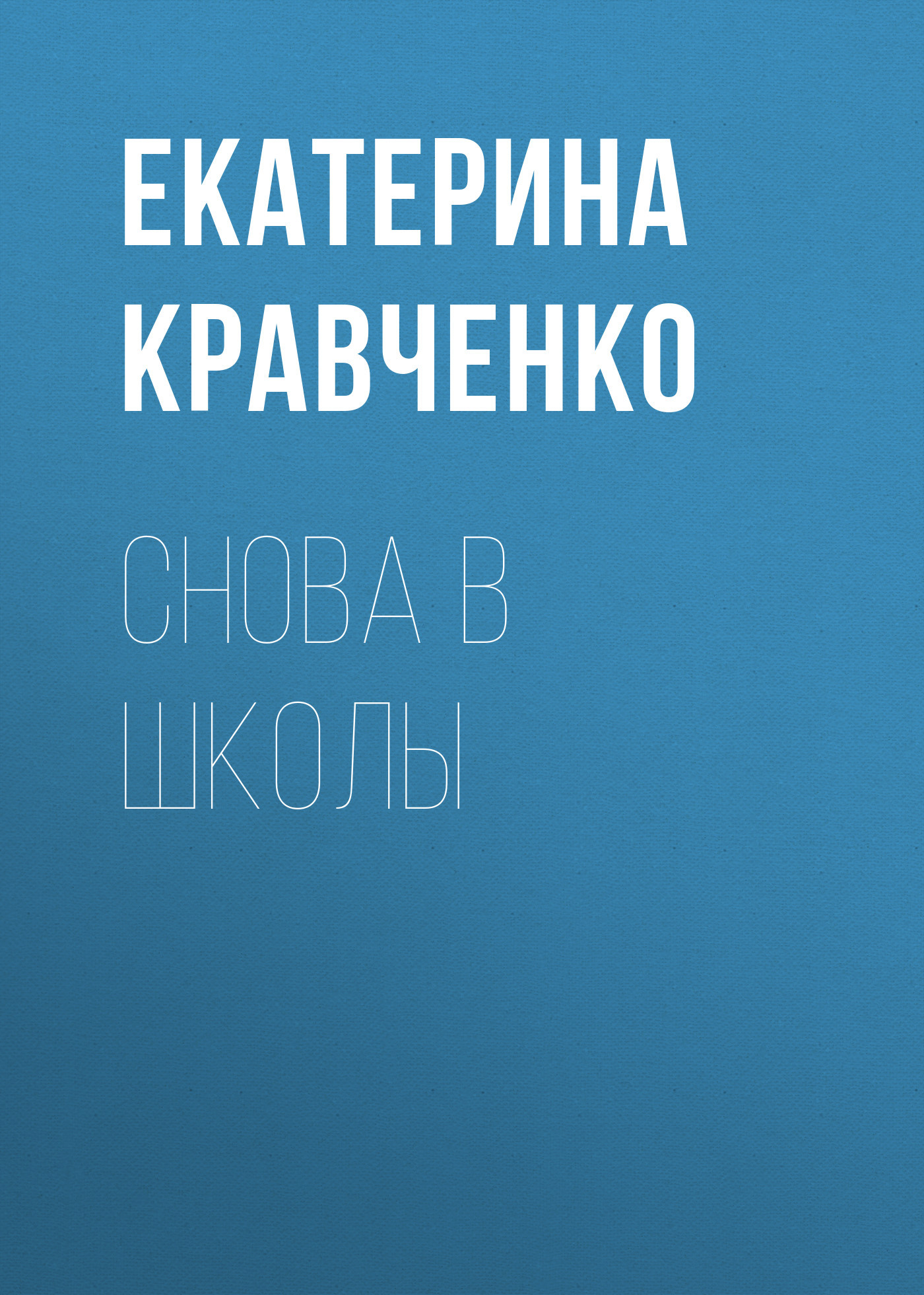 Снова в школы