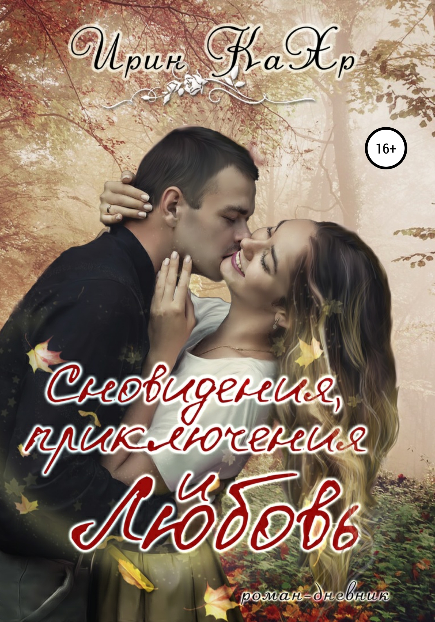Сновидения, приключения и… любовь