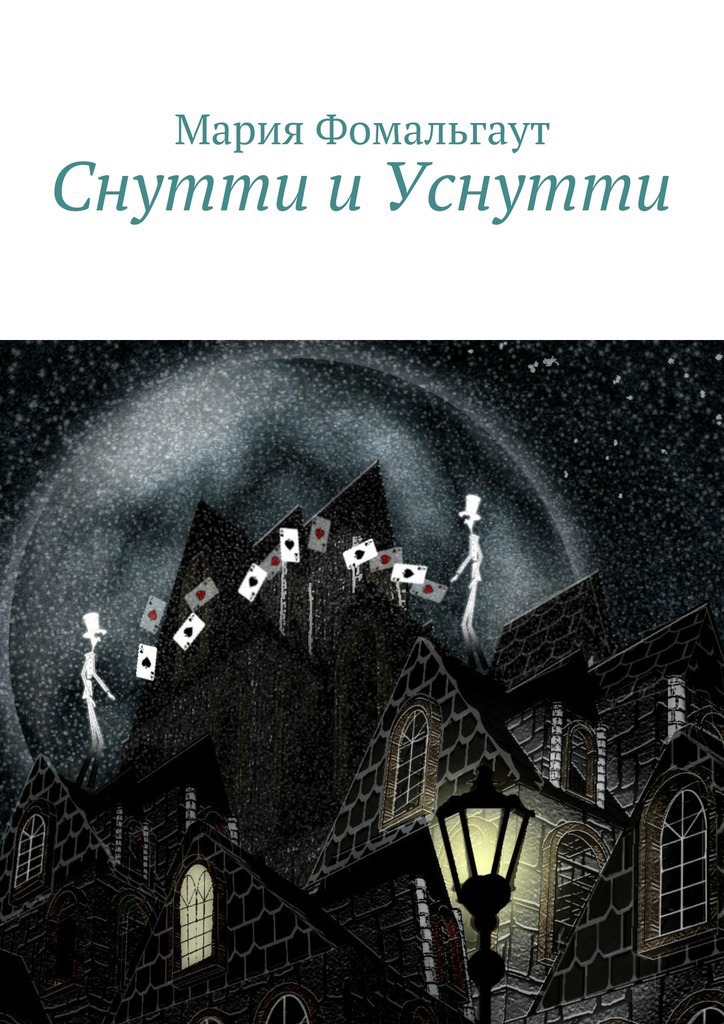 Снутти и Уснутти
