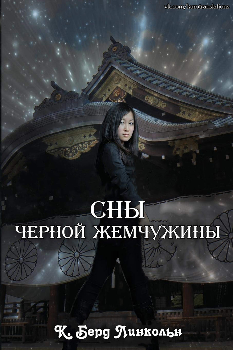 Сны Черной Жемчужины (СИ)