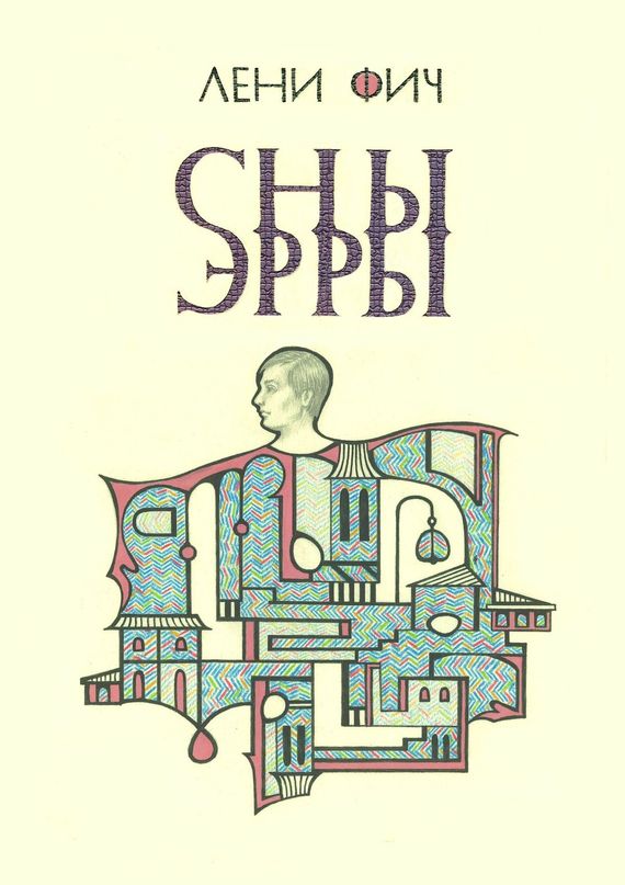 Сны&nbsp;Эрры