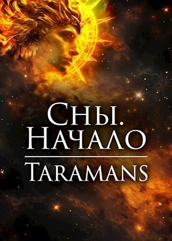 Сны. Начало (СИ)