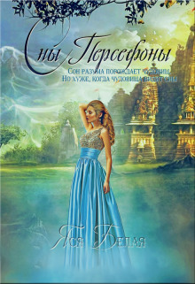 Сны Персефоны (СИ)
