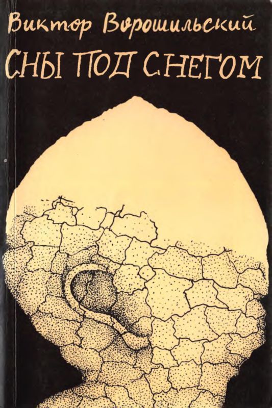 Сны под снегом (Повесть о жизни Михаила Салтыкова-Щедрина)
