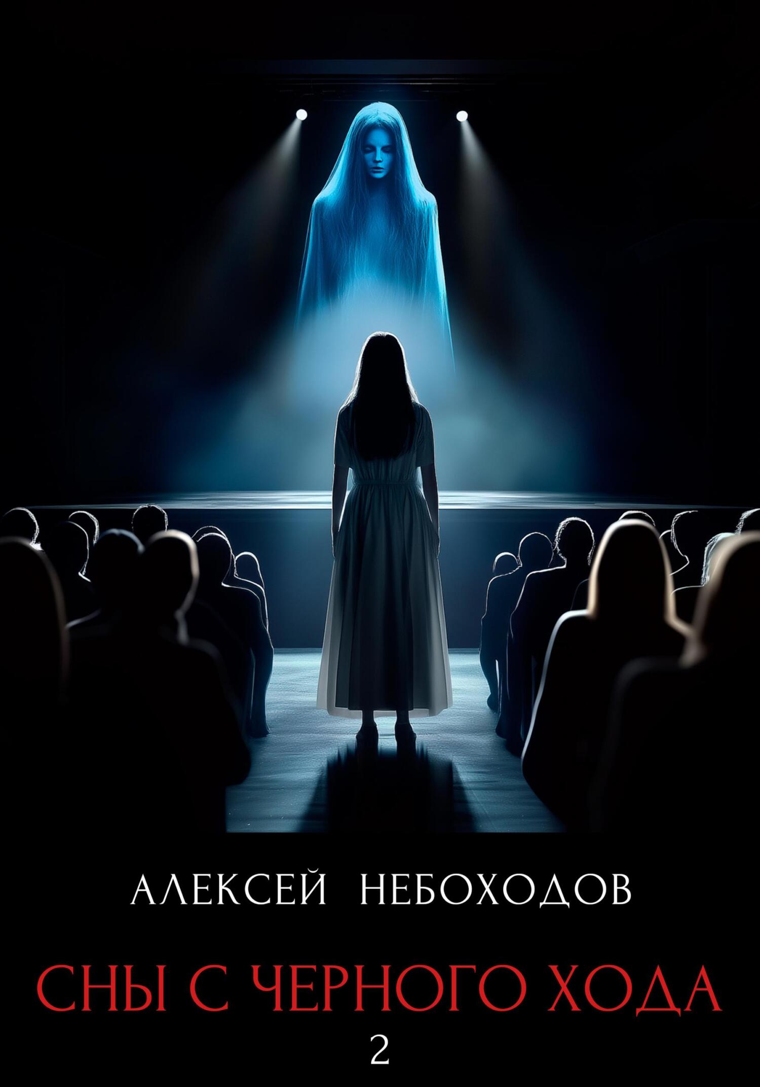 Сны с чёрного хода 2