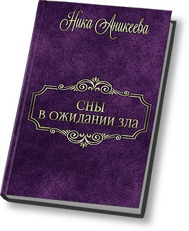 Сны в ожидании зла (СИ)