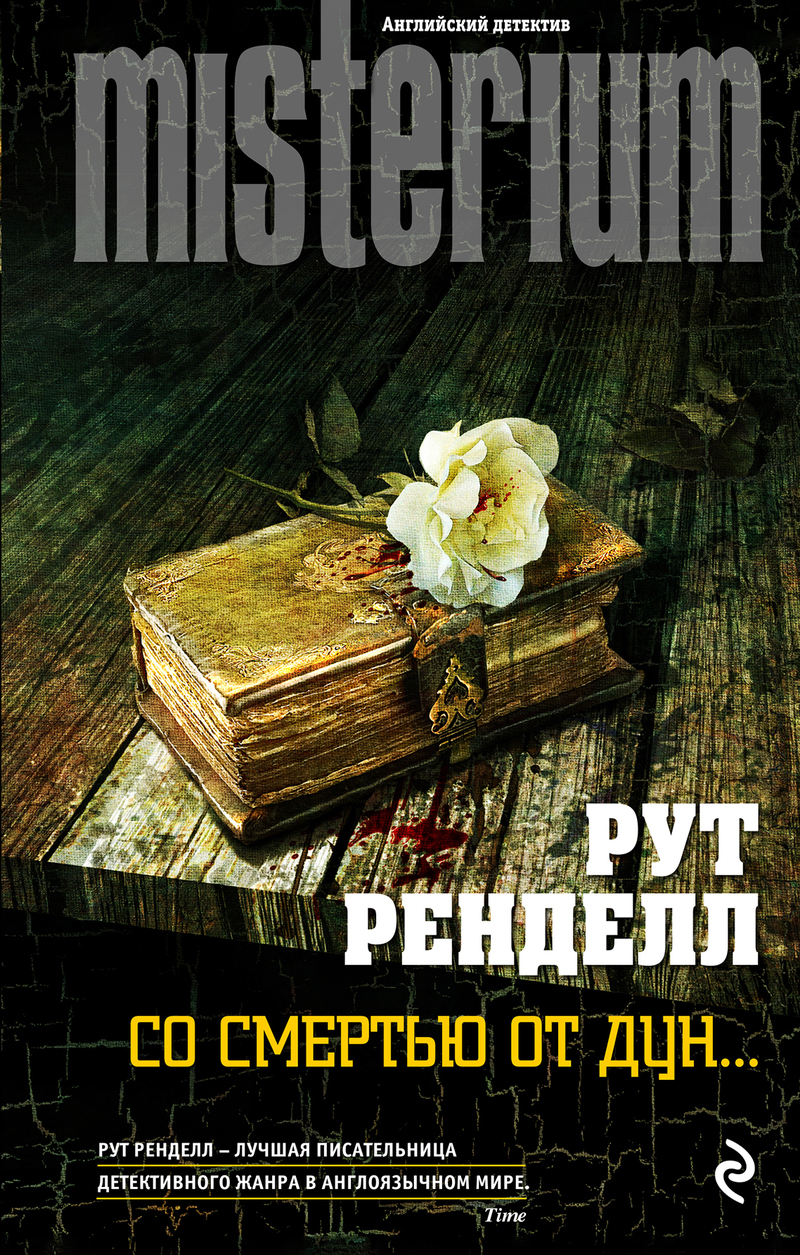 Со смертью от Дун