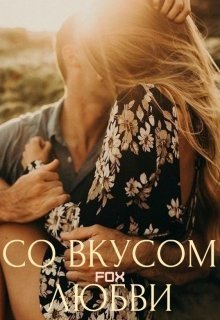 Со вкусом любви (СИ)
