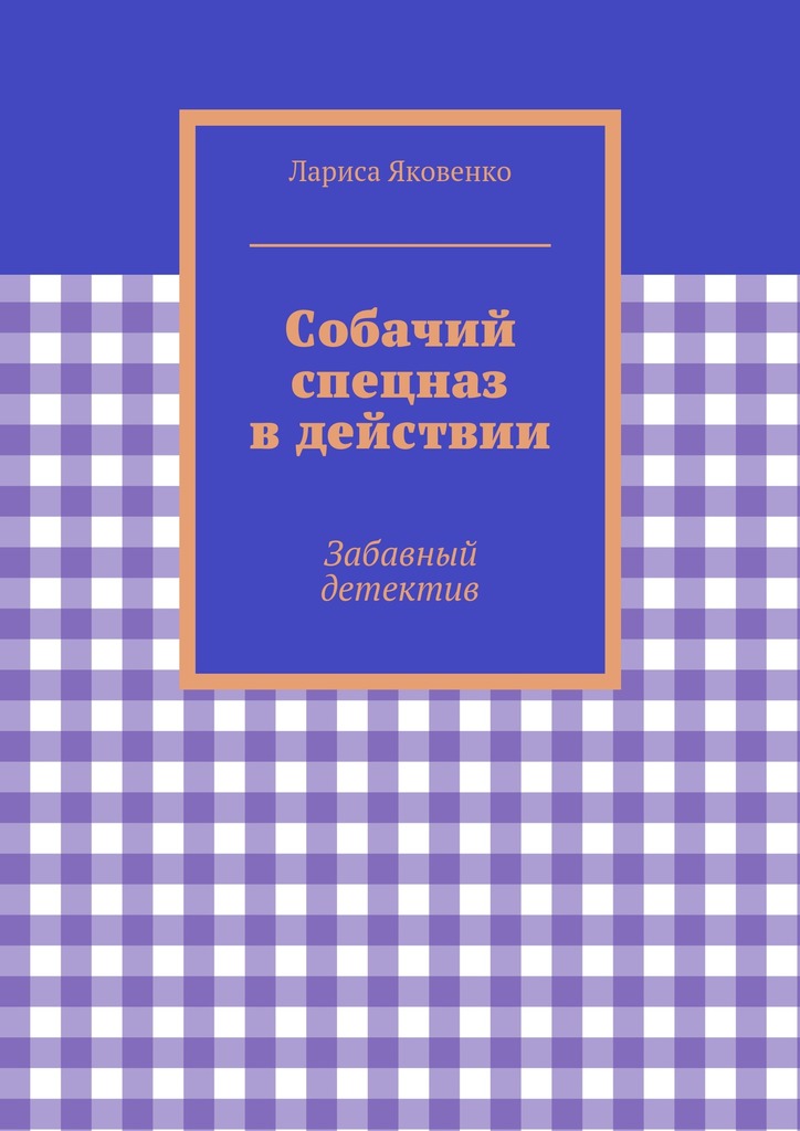 Собачий спецназ в&nbsp;действии