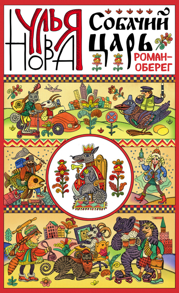 Собачий царь