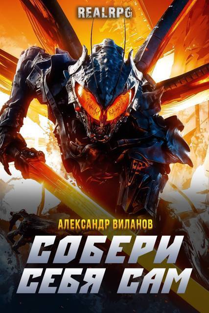 Собери себя сам (СИ)