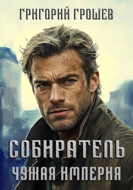 Собиратель. Чужая империя 3