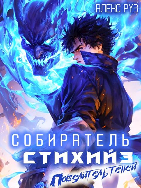 Собиратель стихий 3. Повелитель теней