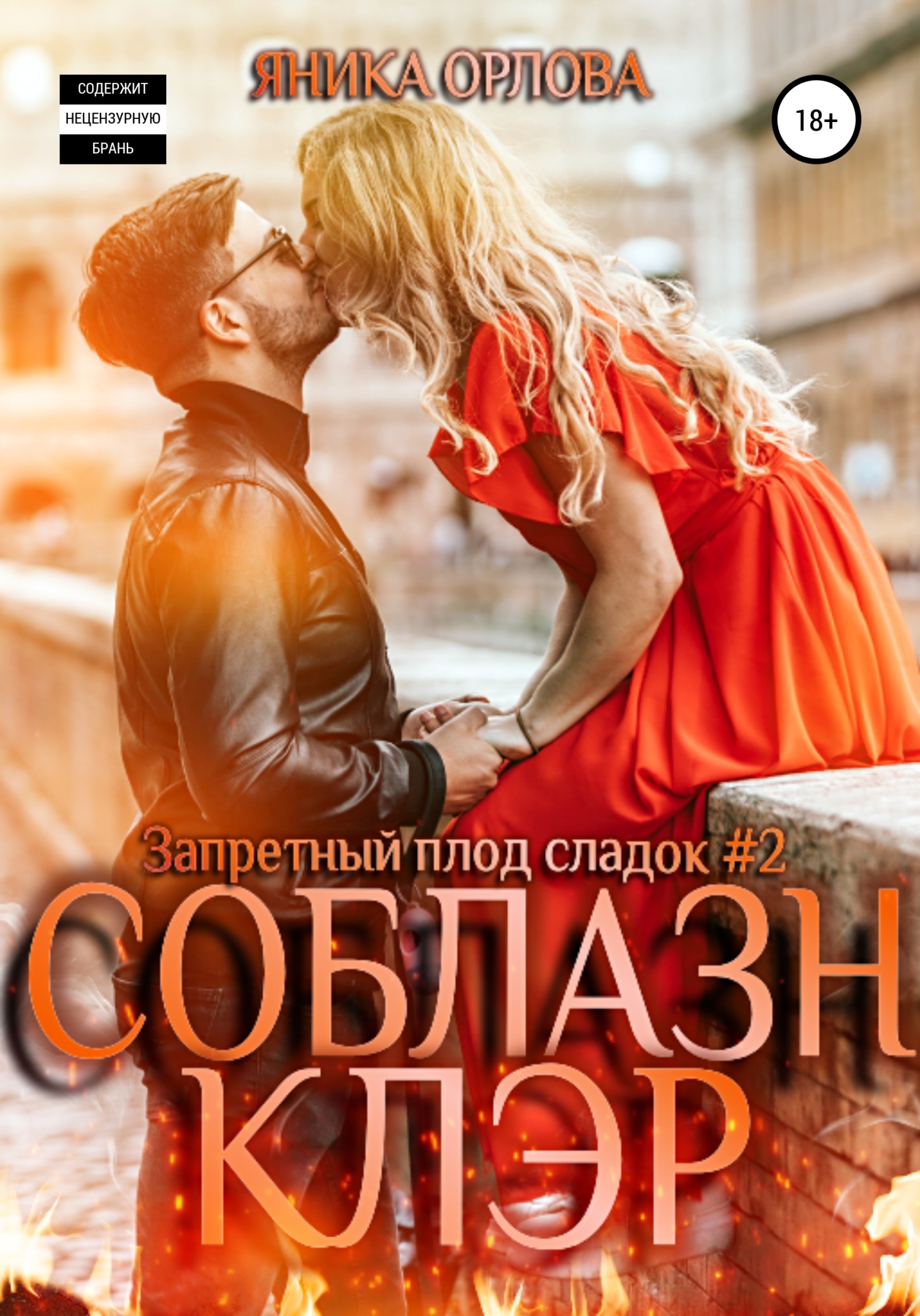 Соблазн Клэр