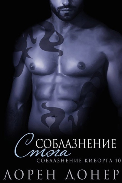 Соблазнение Стэга (ЛП)