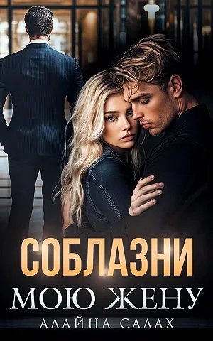 Соблазни мою жену