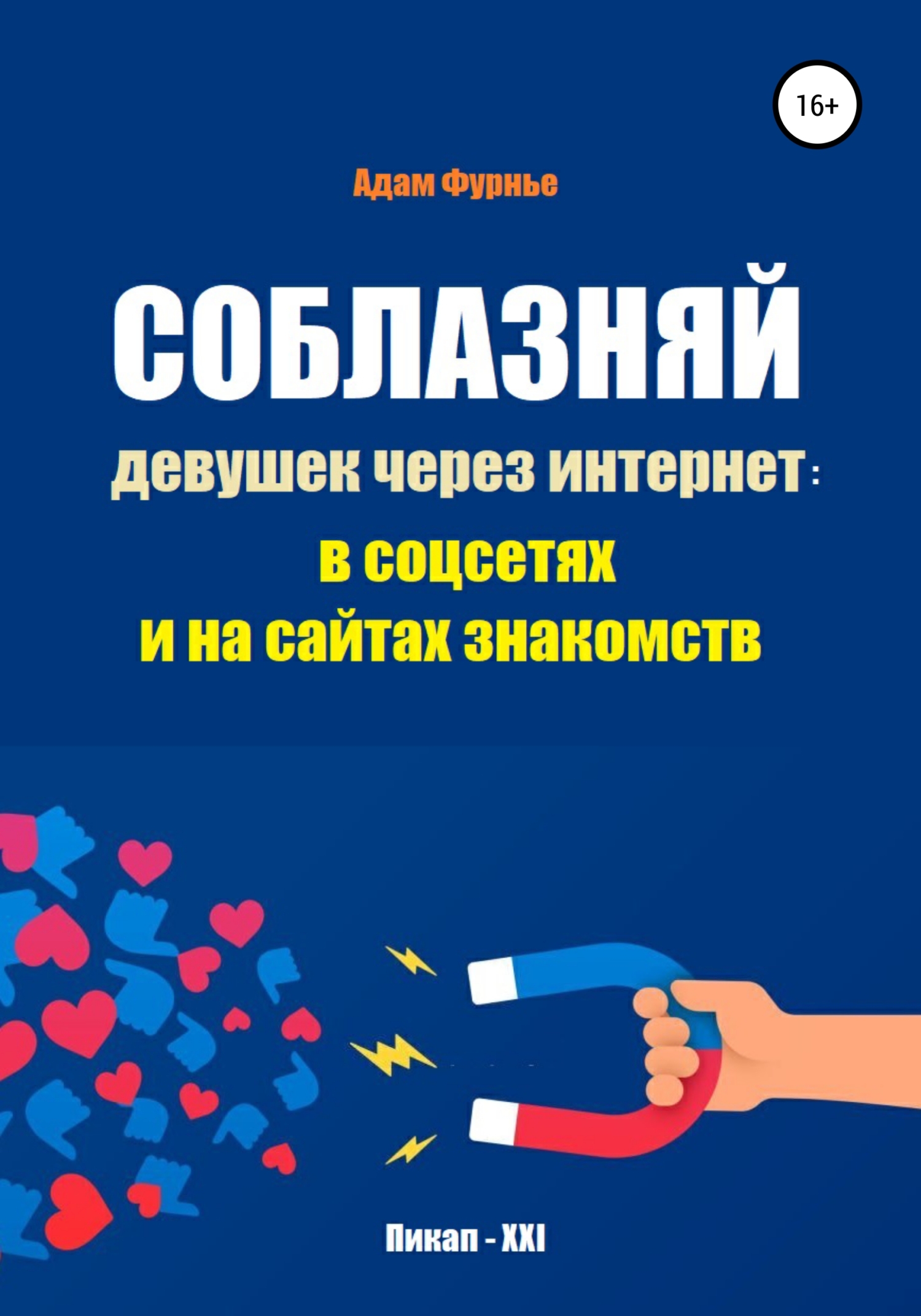 Соблазняй девушек через интернет: в&nbsp;соцсетях и на сайтах знакомств
