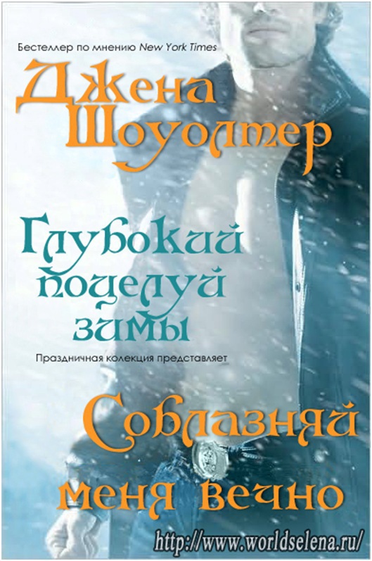 Соблазняй меня вечно (ЛП)