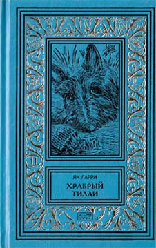 Собрание сочинений Яна Ларри. Том второй