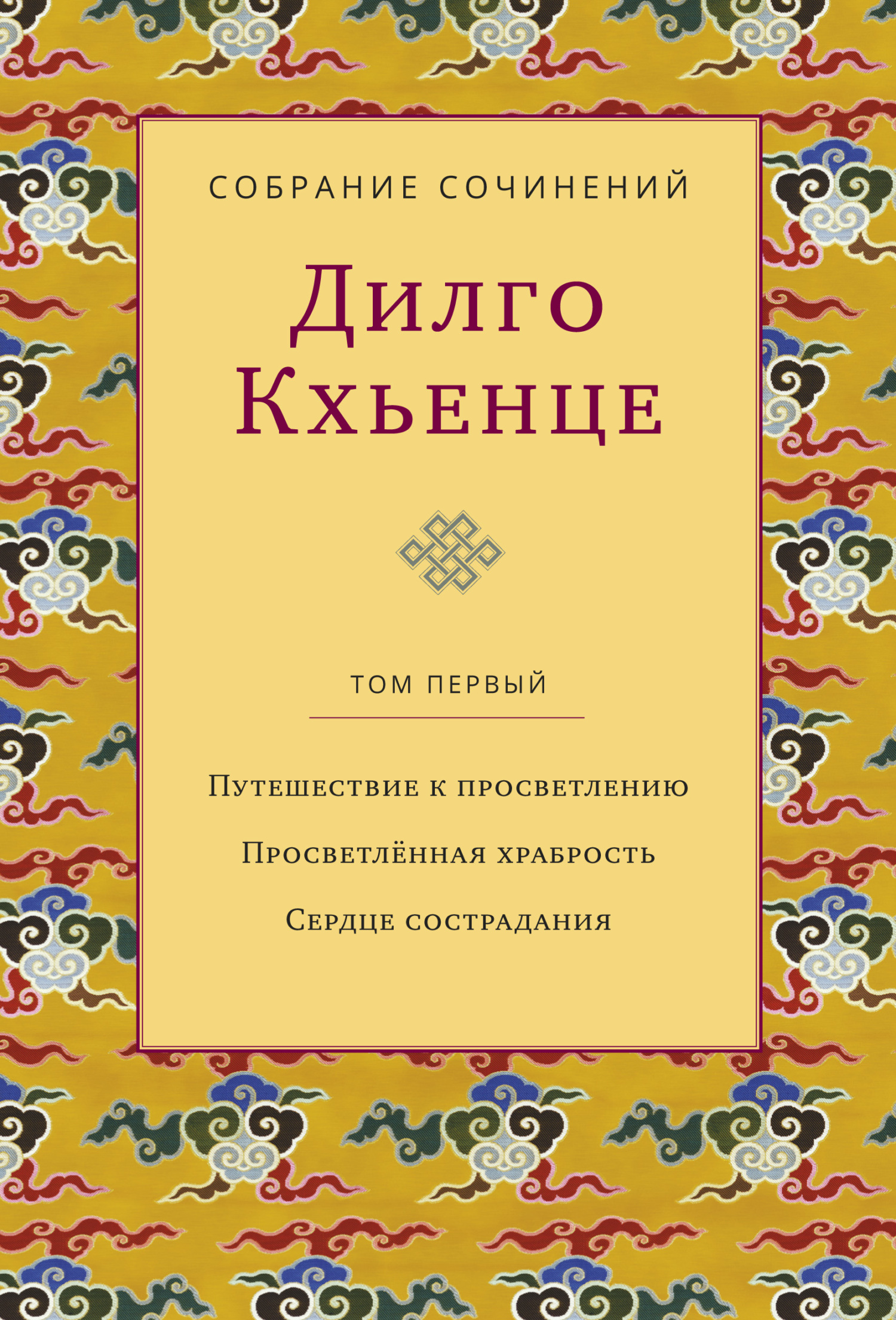 Собрание сочинений. Том 1. Путешествие к&nbsp;просветлению. Просветлённая храбрость. Сердце сострадания