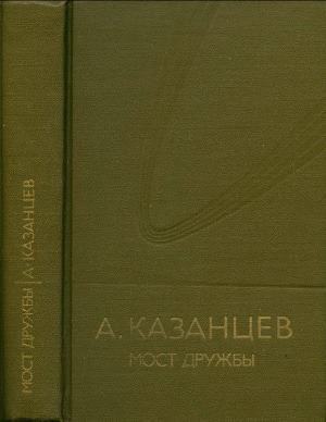 Собрание сочинений в девяти томах. Том 8. Мост дружбы