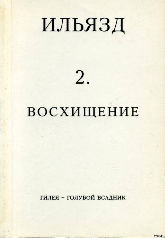 Собрание сочинений в пяти томах. 2. Восхищение